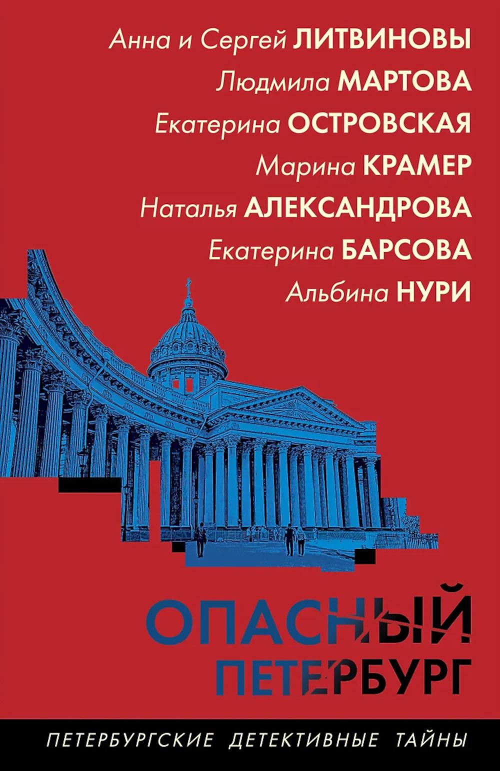 Опасный Петербург: сборник рассказов