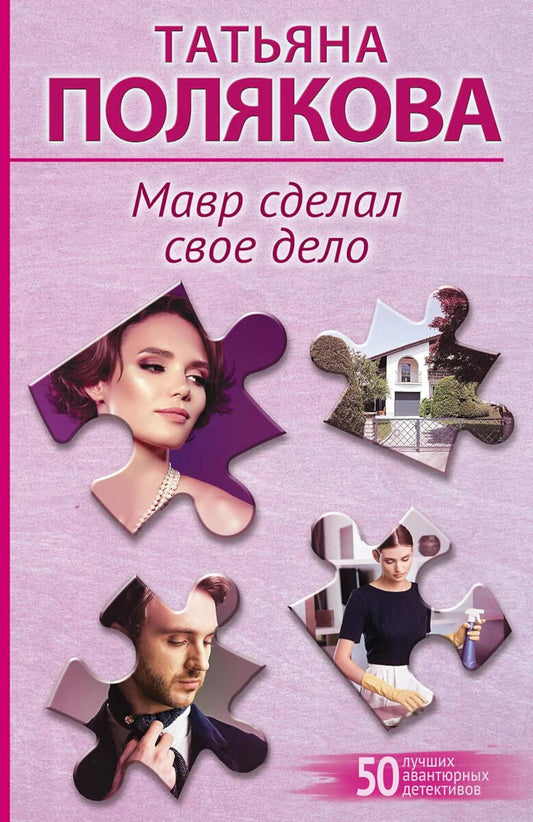 Мавр сделал свое дело: роман