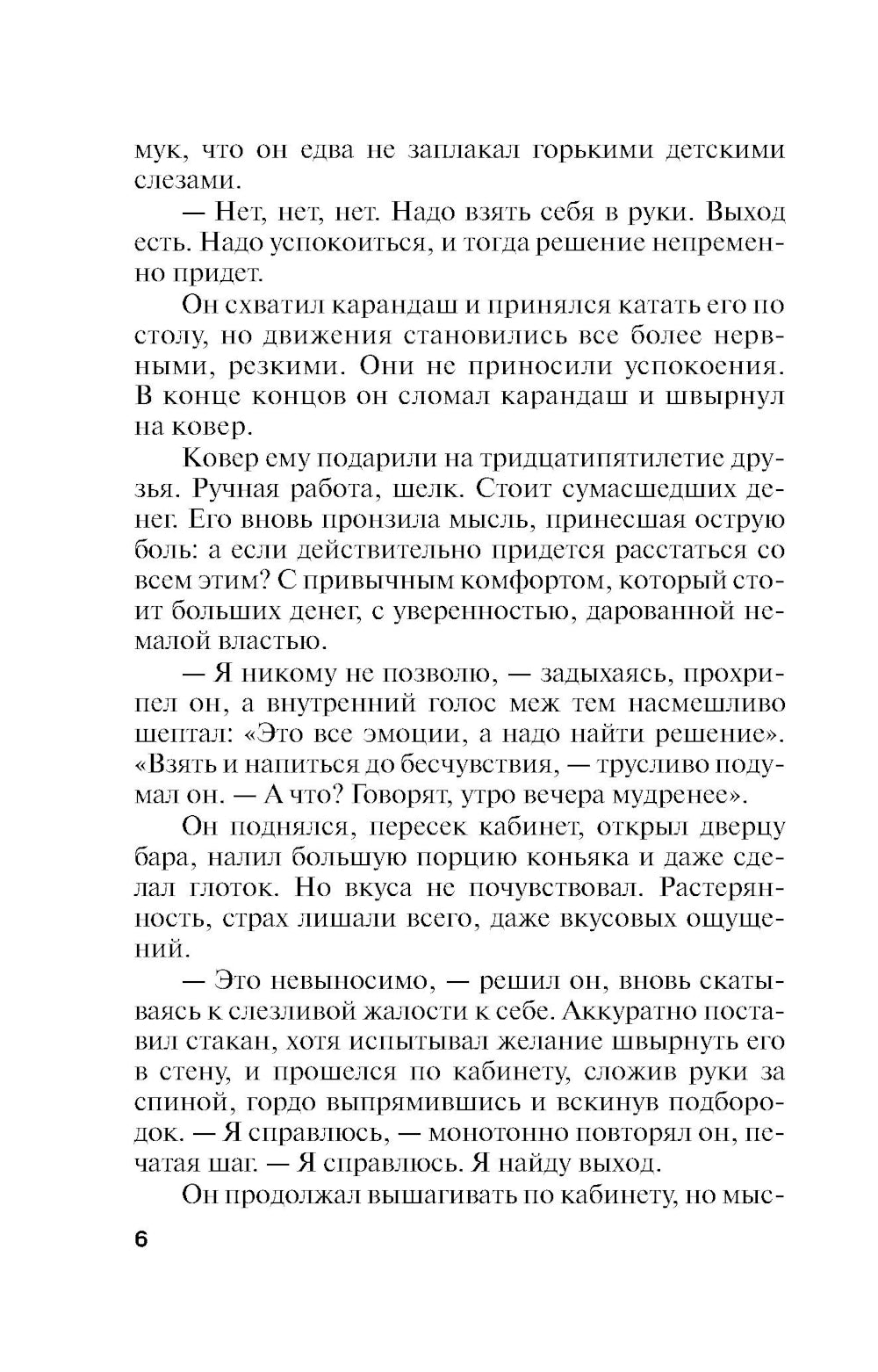 Мавр сделал свое дело: роман