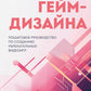 Практика гейм-дизайна. Пошаговое руководство по созданию увлекательных видеоигр