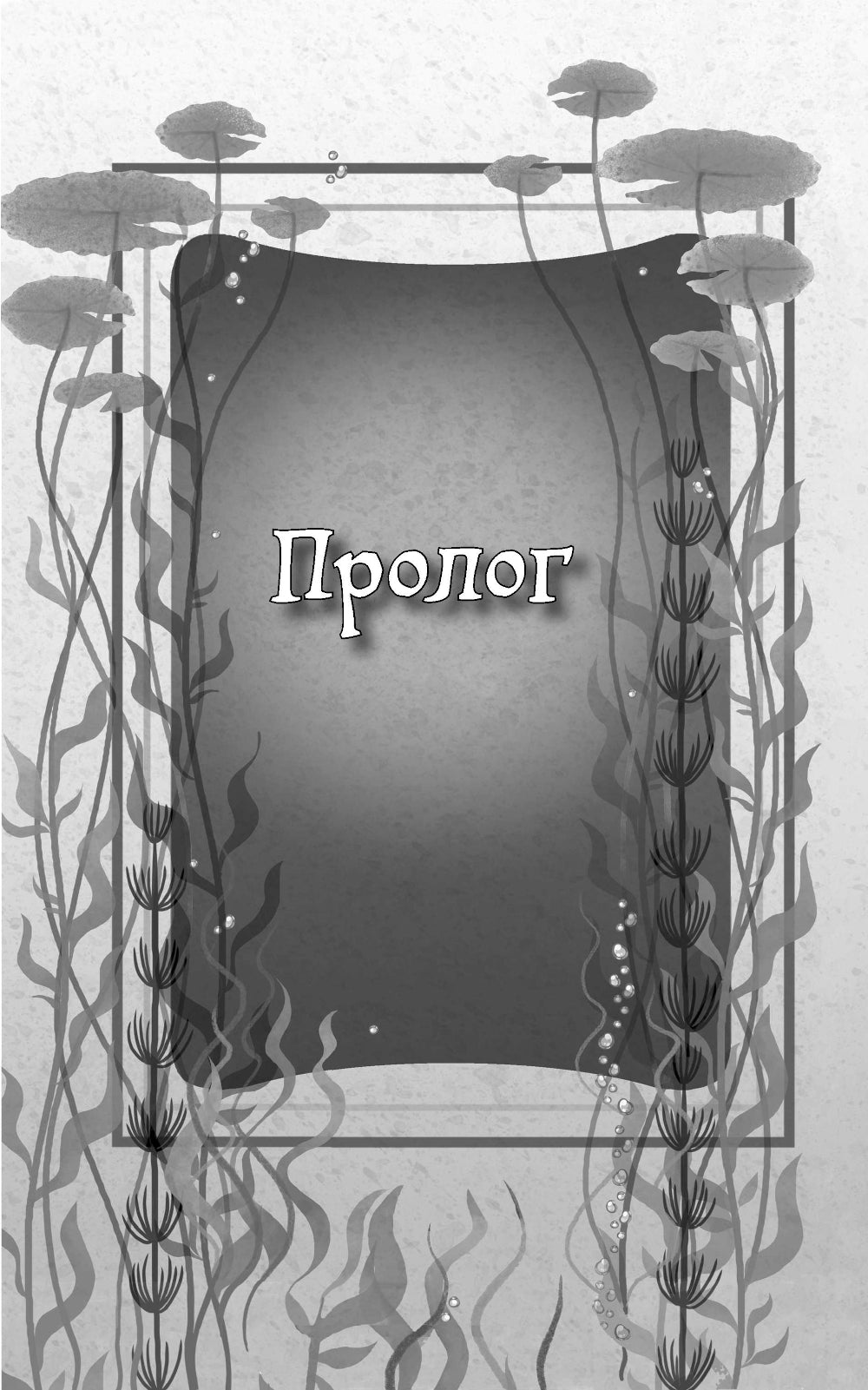 Защитники подводного города