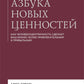 Азбука новых друзей. Как человекоцентричность сделает ваш бизнес более привлекательным и прибыльным