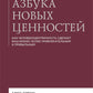 Азбука новых друзей. Как человекоцентричность сделает ваш бизнес более привлекательным и прибыльным