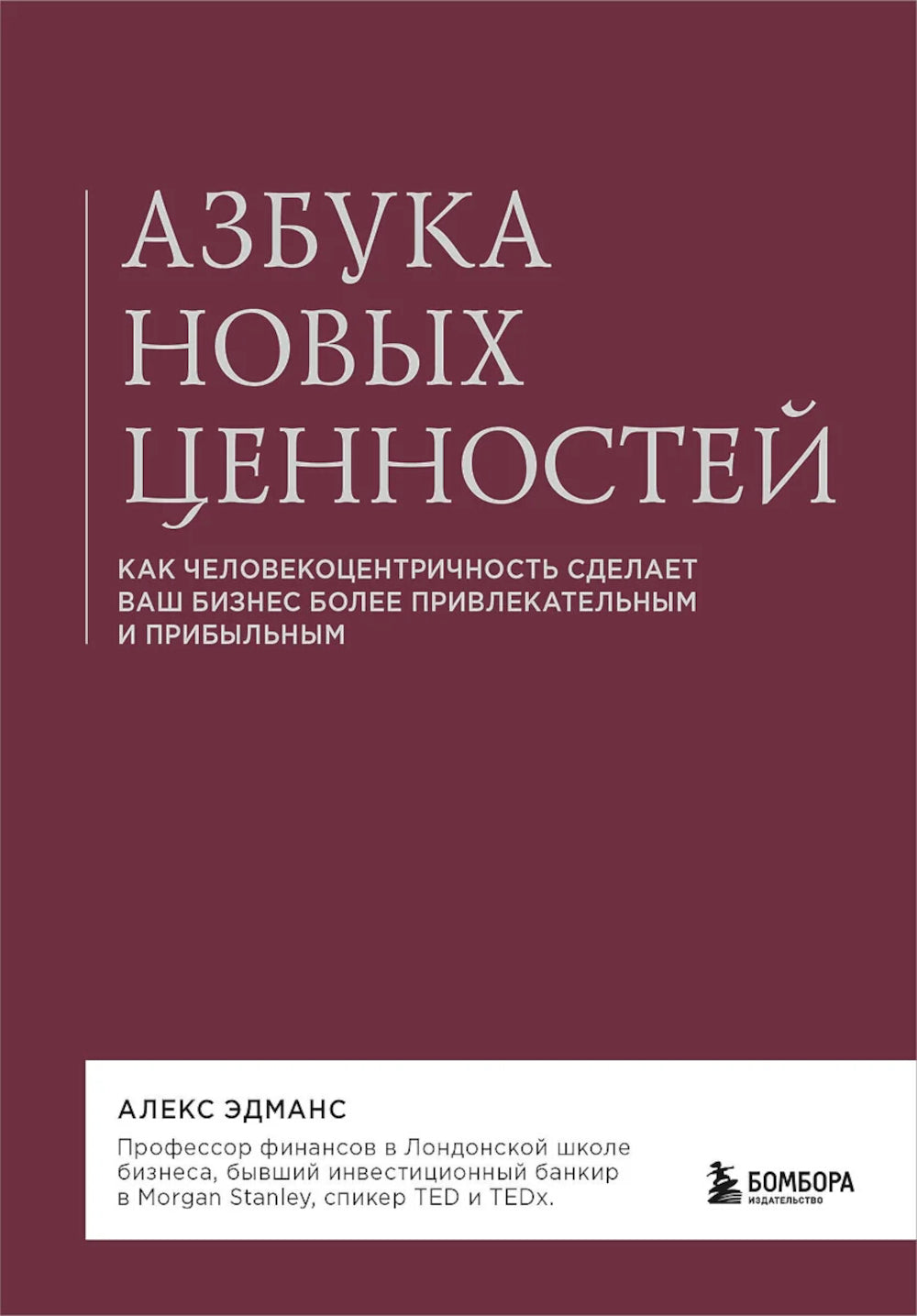 Азбука новых друзей. Как человекоцентричность сделает ваш бизнес более привлекательным и прибыльным