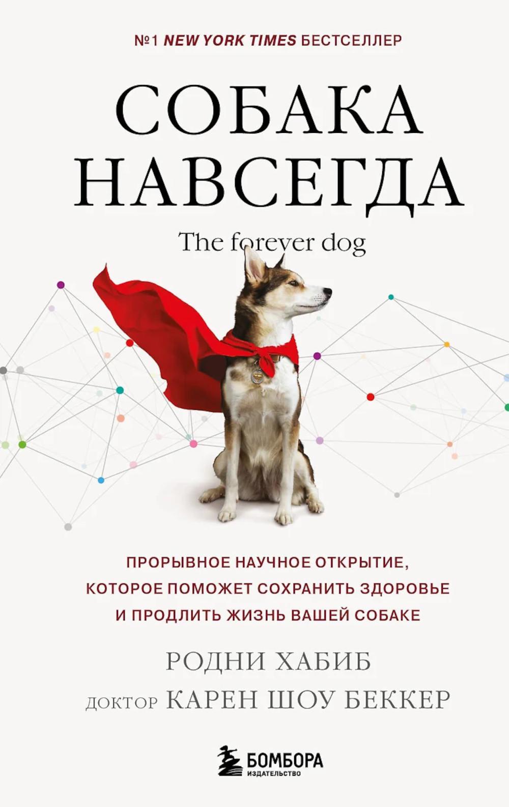 Собака навсегда. Вечная собака. Прорывное научное открытие, которое поможет сохранить здоровье и продлить жизнь вашим собакам