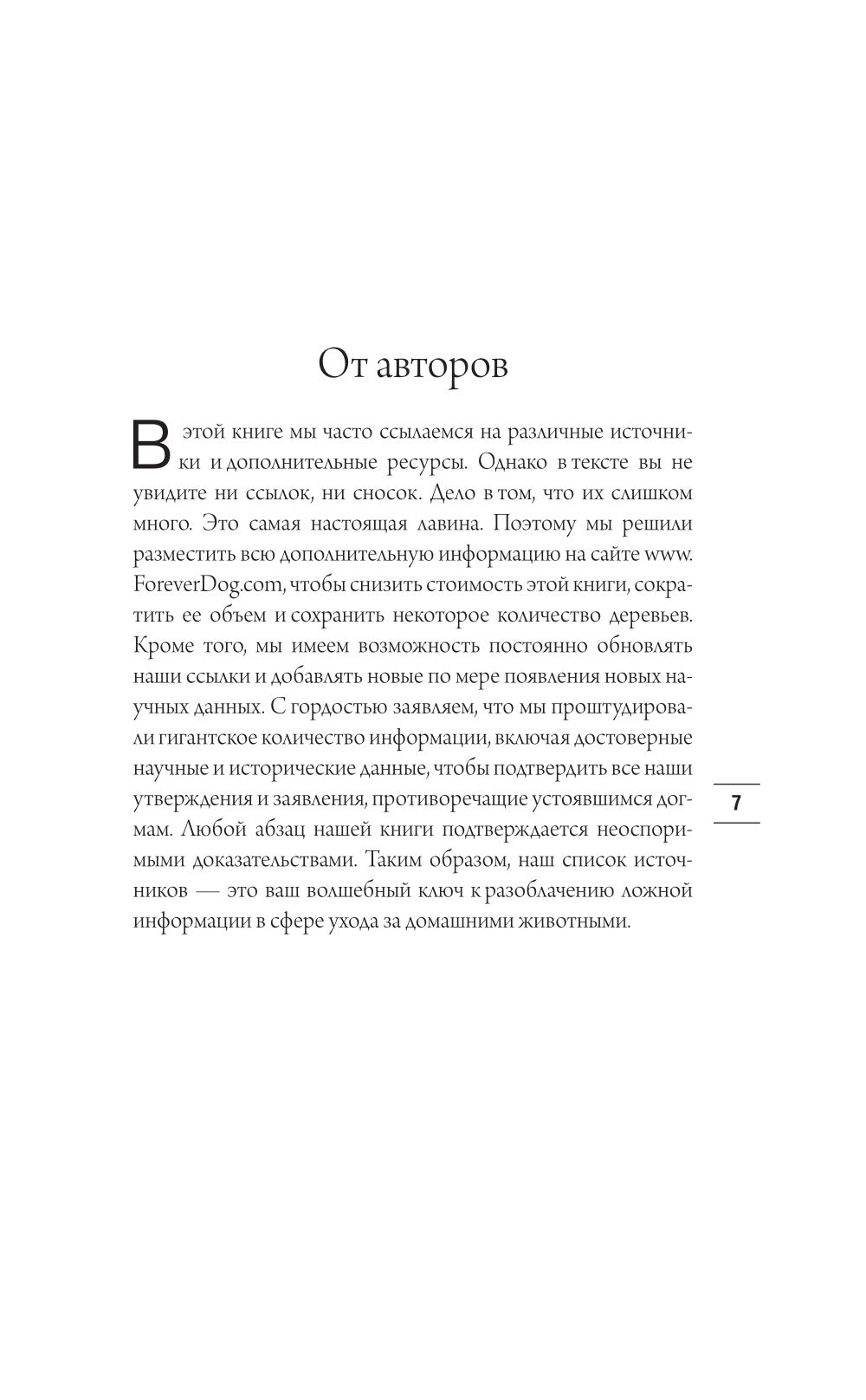 Собака навсегда. Вечная собака. Прорывное научное открытие, которое поможет сохранить здоровье и продлить жизнь вашим собакам