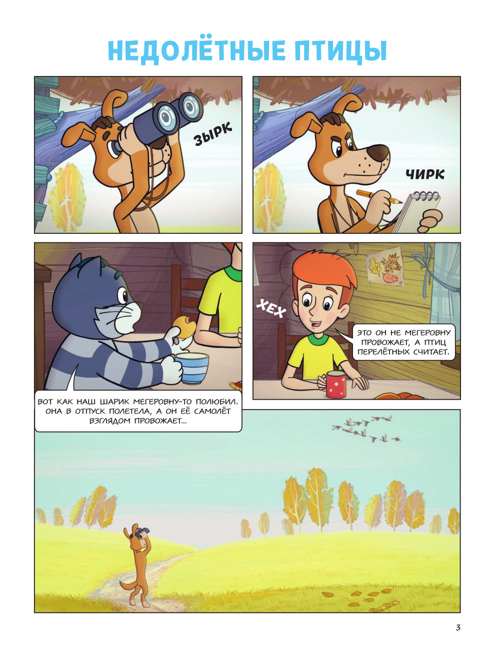 Простоквашино. Деревенские приключения. Ч. 5. Хобби Шарика