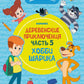 Простоквашино. Деревенские приключения. Ч. 5. Хобби Шарика