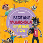 Ну, погоди! Каникулы. Веселые приключения круглый год: комиксы