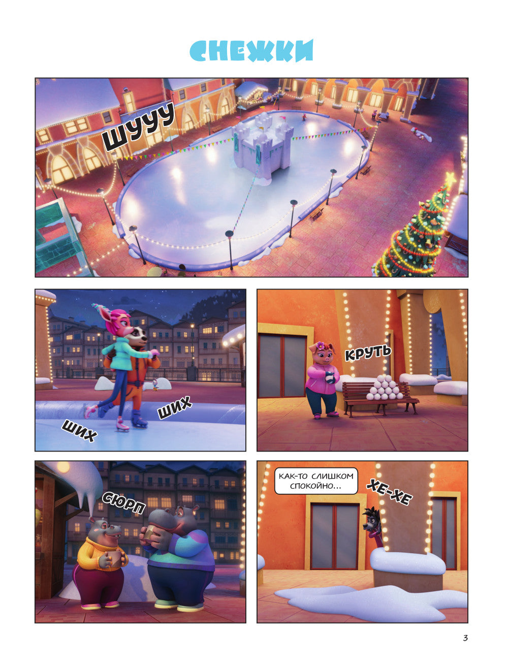 Ну, погоди! Каникулы. Веселые приключения круглый год: комиксы