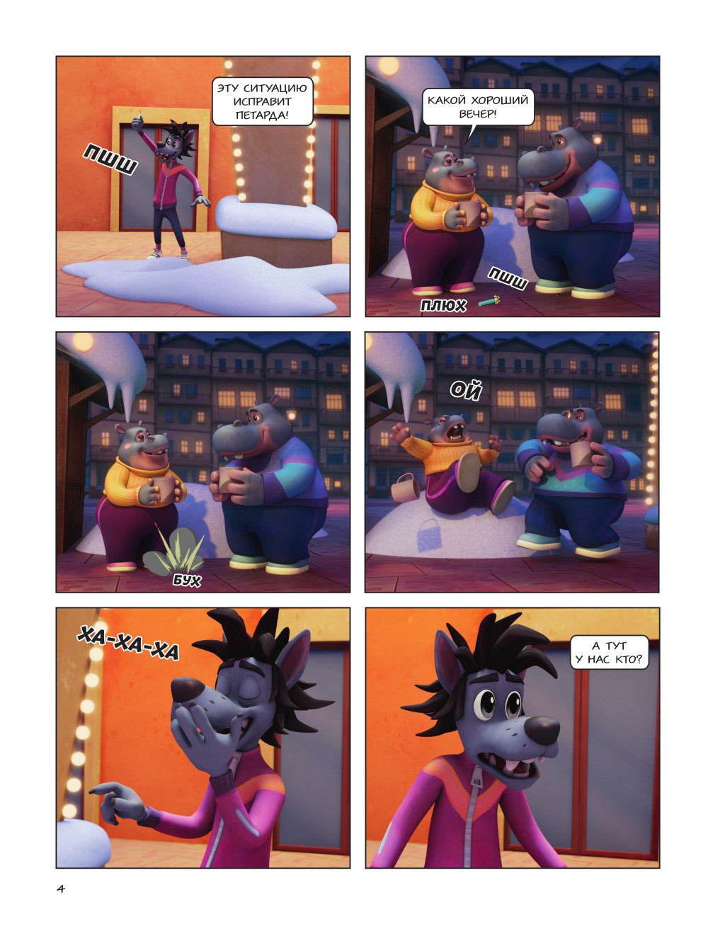 Ну, погоди! Каникулы. Веселые приключения круглый год: комиксы