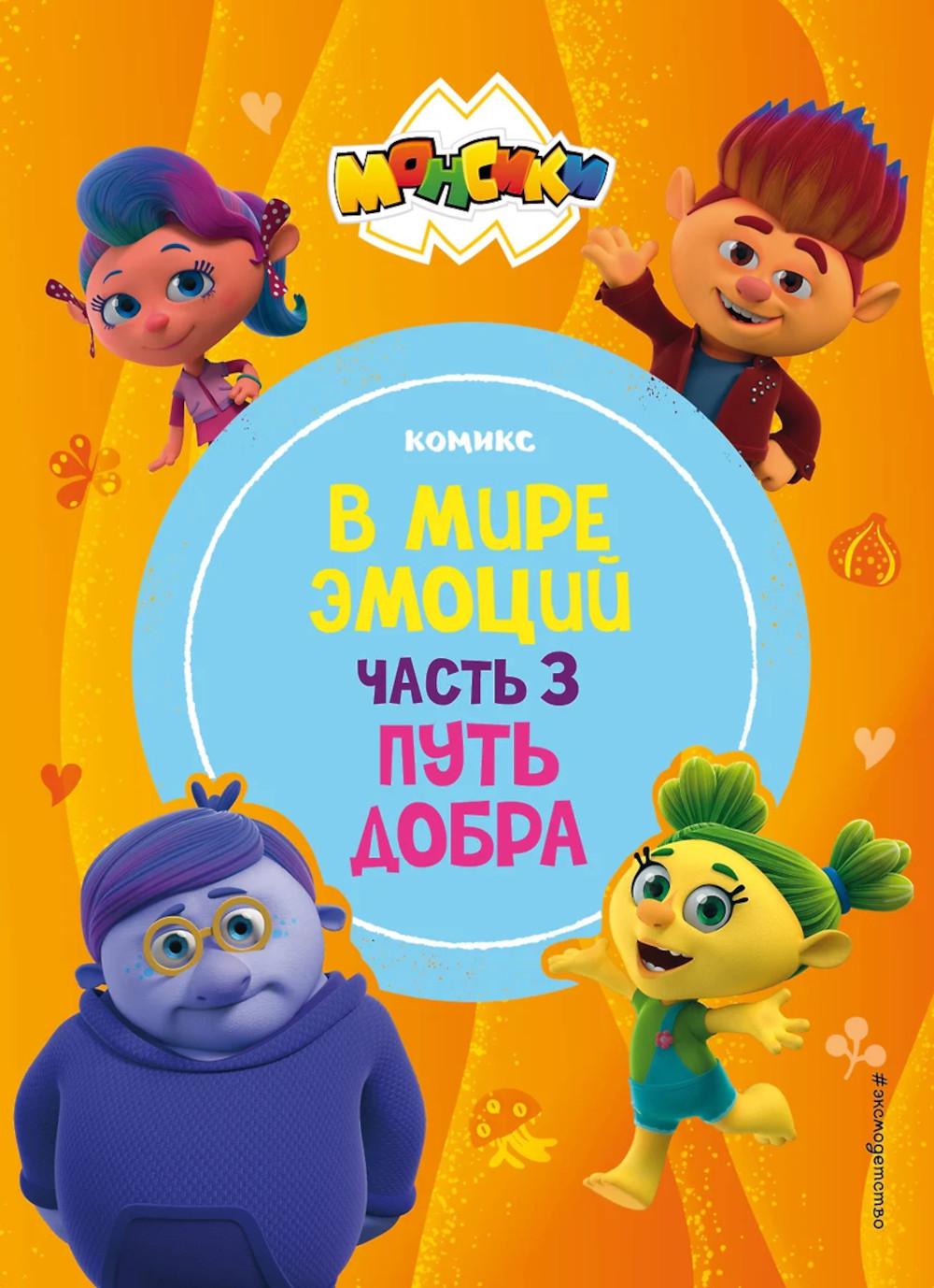 Монсики. В мире эмоций. Ч. 3: Путь добра