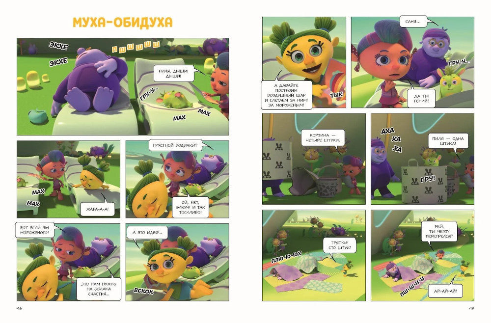 Монсики. В мире эмоций. Ч. 3: Путь добра