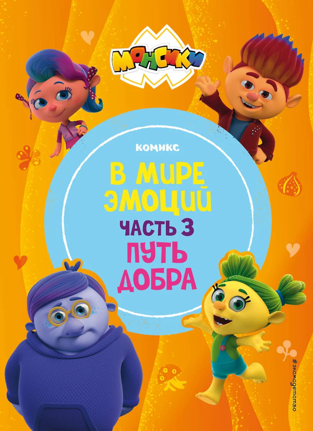 Монсики. В мире эмоций. Ч. 3: Путь добра