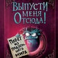 Выпусти меня отсюда! Побег из подземного мира