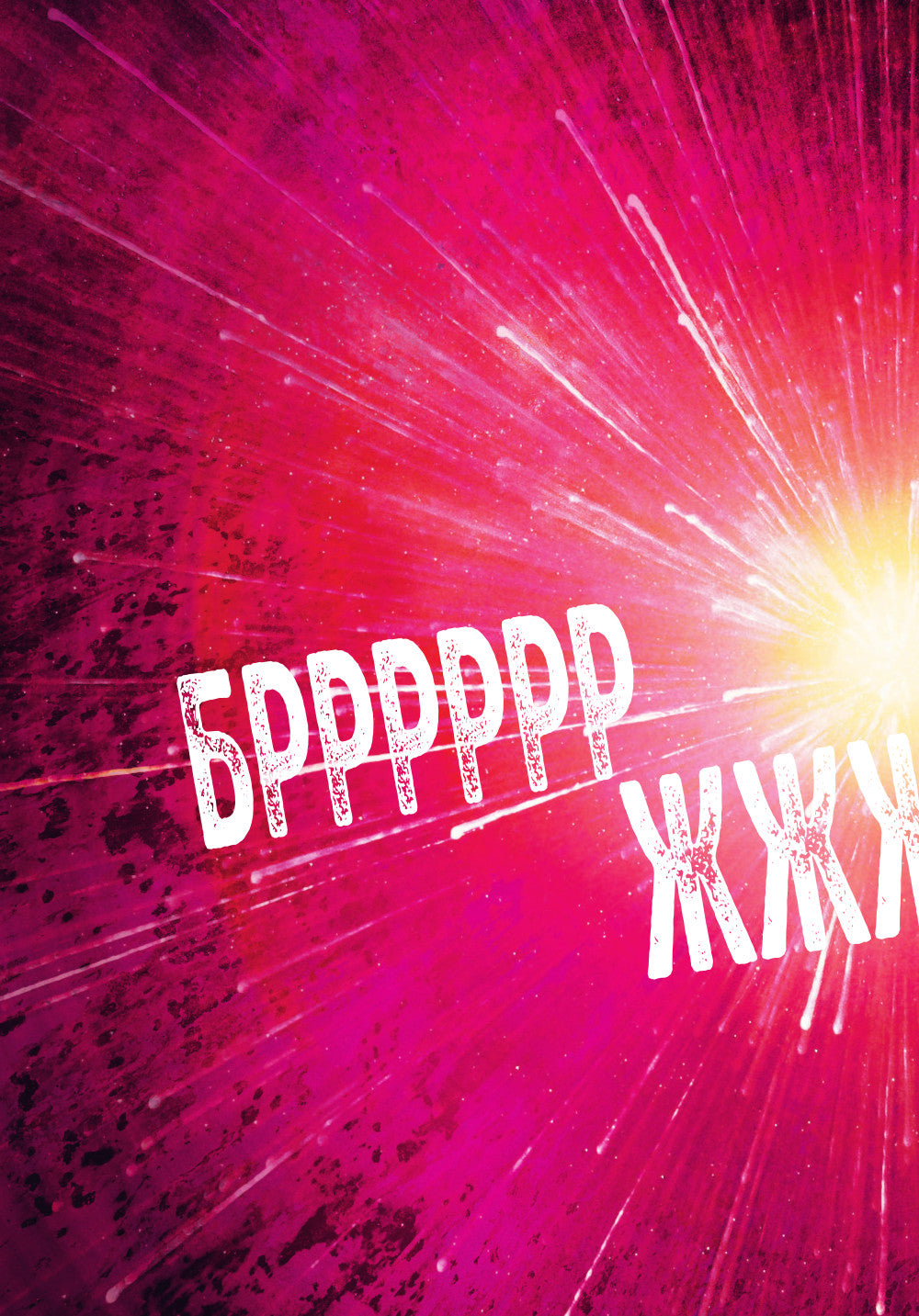 Выпусти меня отсюда! Побег из подземного мира