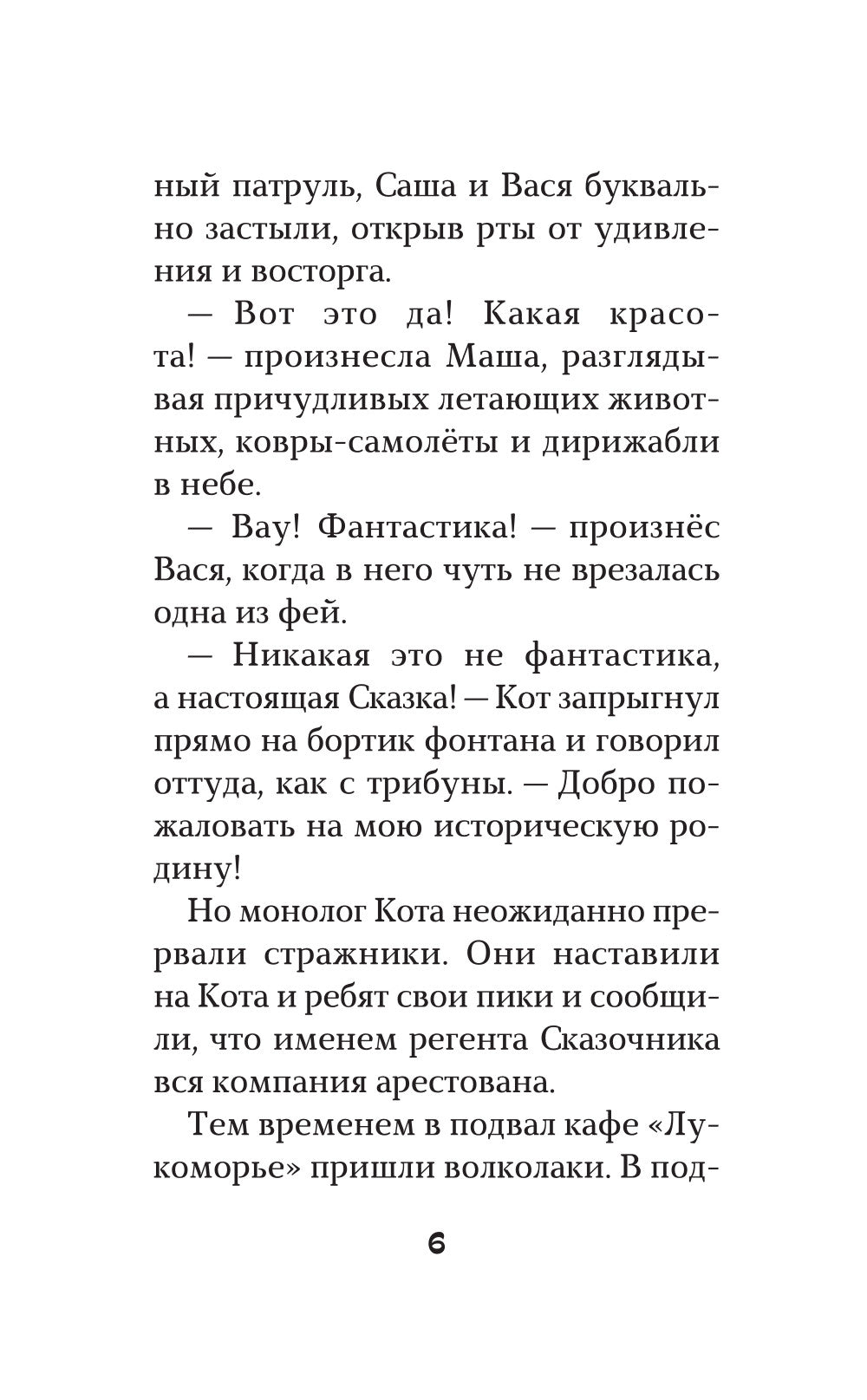 Сказочный патруль. Большой сборник о дружбе