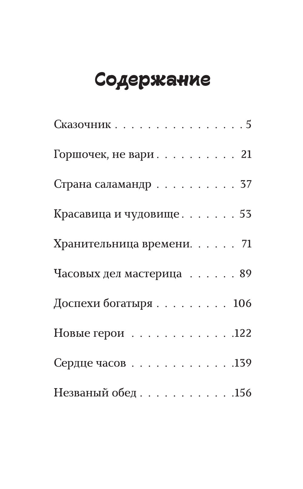 Сказочный патруль. Большой сборник о дружбе