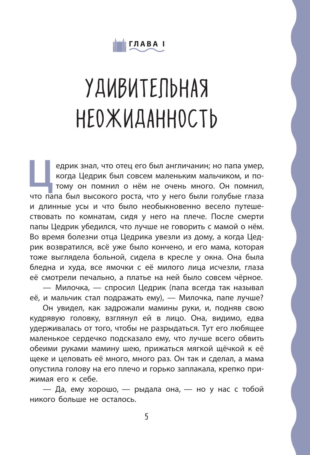 Маленький лорд Фаунтлерой