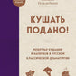 Кушать подано! Репертуар блюд и напитков в русской классической драматургии
