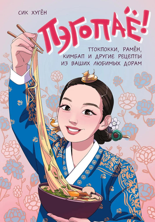 Пэгопае! Ттокпокки, рамен, кимбап и другие рецепты из ваших любимых дорам