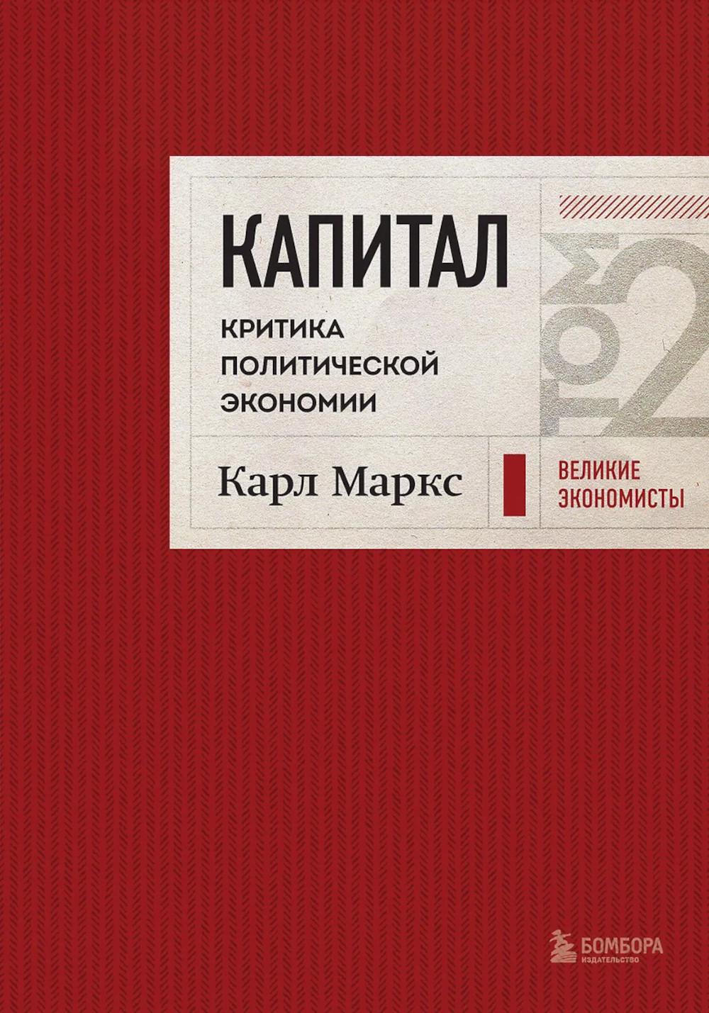 Капитал: критика политической экономии. Т. 2: переводы