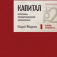 Капитал: критика политической экономии. Т. 2: переводы