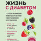 Жизнь с диабетом. 3 ступени к снижению уровня сахара в крови и восстановлению качества жизни