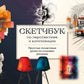 Скетчбук по настроению и композиции. Простые пошаговые уроки по основам рисунка