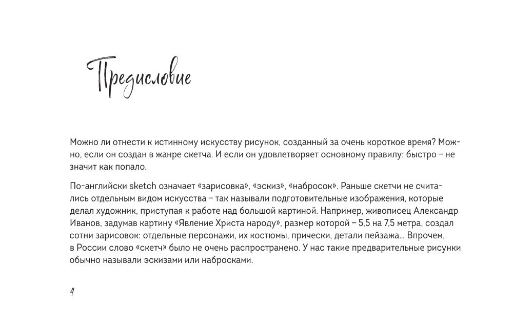 Скетчбук по настроению и композиции. Простые пошаговые уроки по основам рисунка