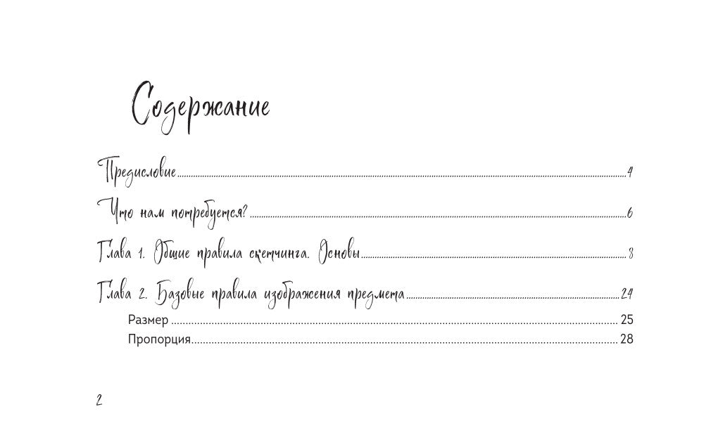 Скетчбук по настроению и композиции. Простые пошаговые уроки по основам рисунка