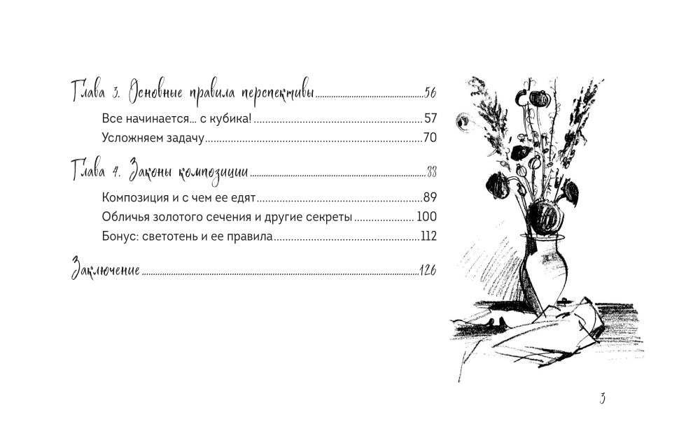 Скетчбук по настроению и композиции. Простые пошаговые уроки по основам рисунка