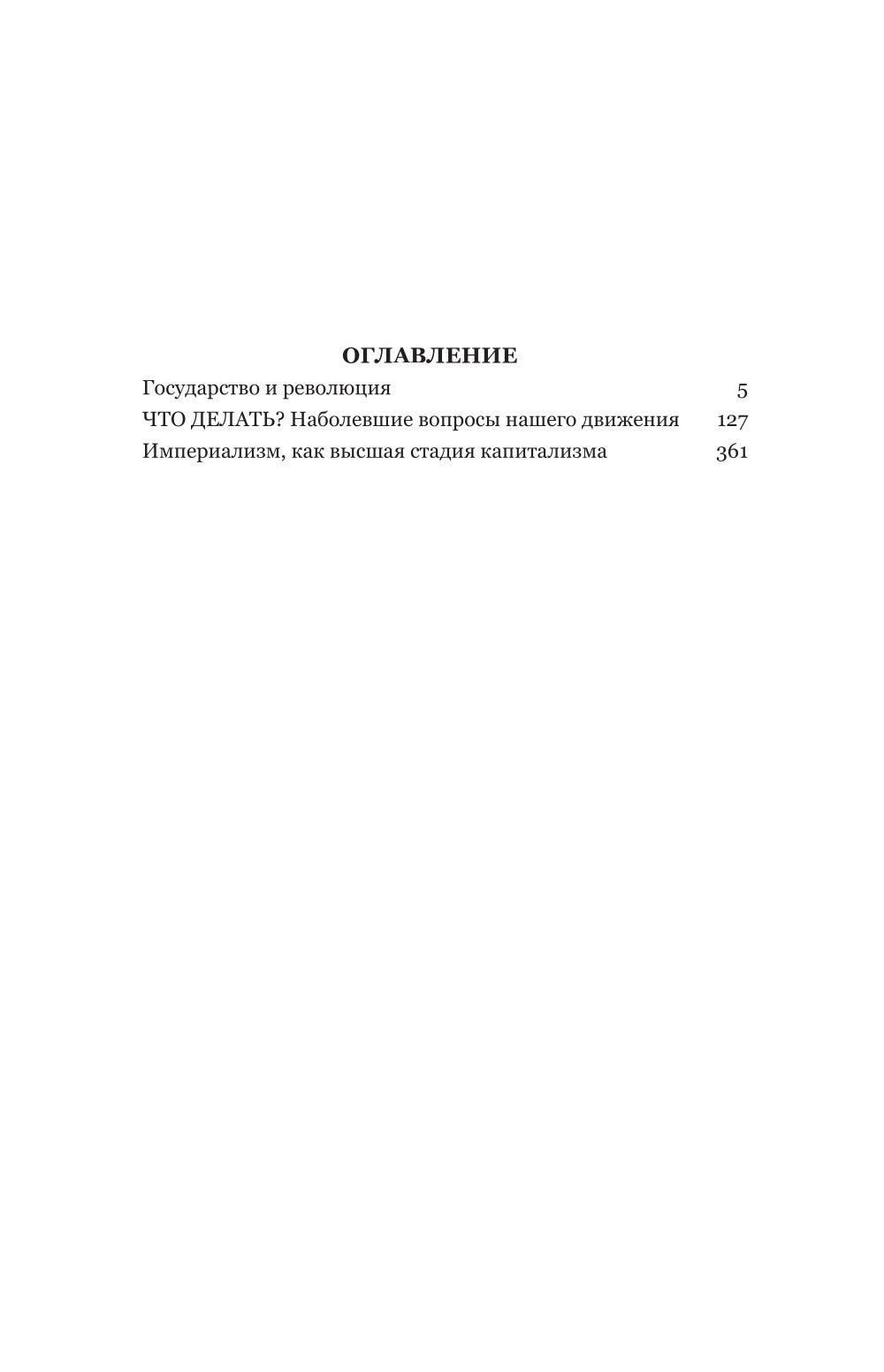 Владимир Ленин. Государство и революция. Что делать? Империализм, как высшая стадия капитализма