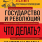 Владимир Ленин. Государство и революция. Что делать? Империализм, как высшая стадия капитализма