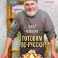 Готовим по-русски: Рецепты.Традиции. Наследие