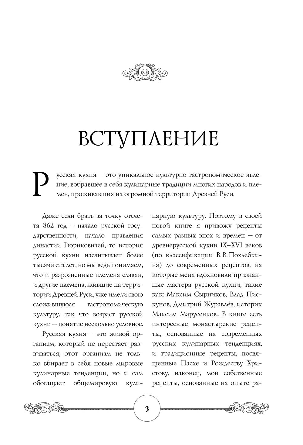 Готовим по-русски: Рецепты.Традиции. Наследие