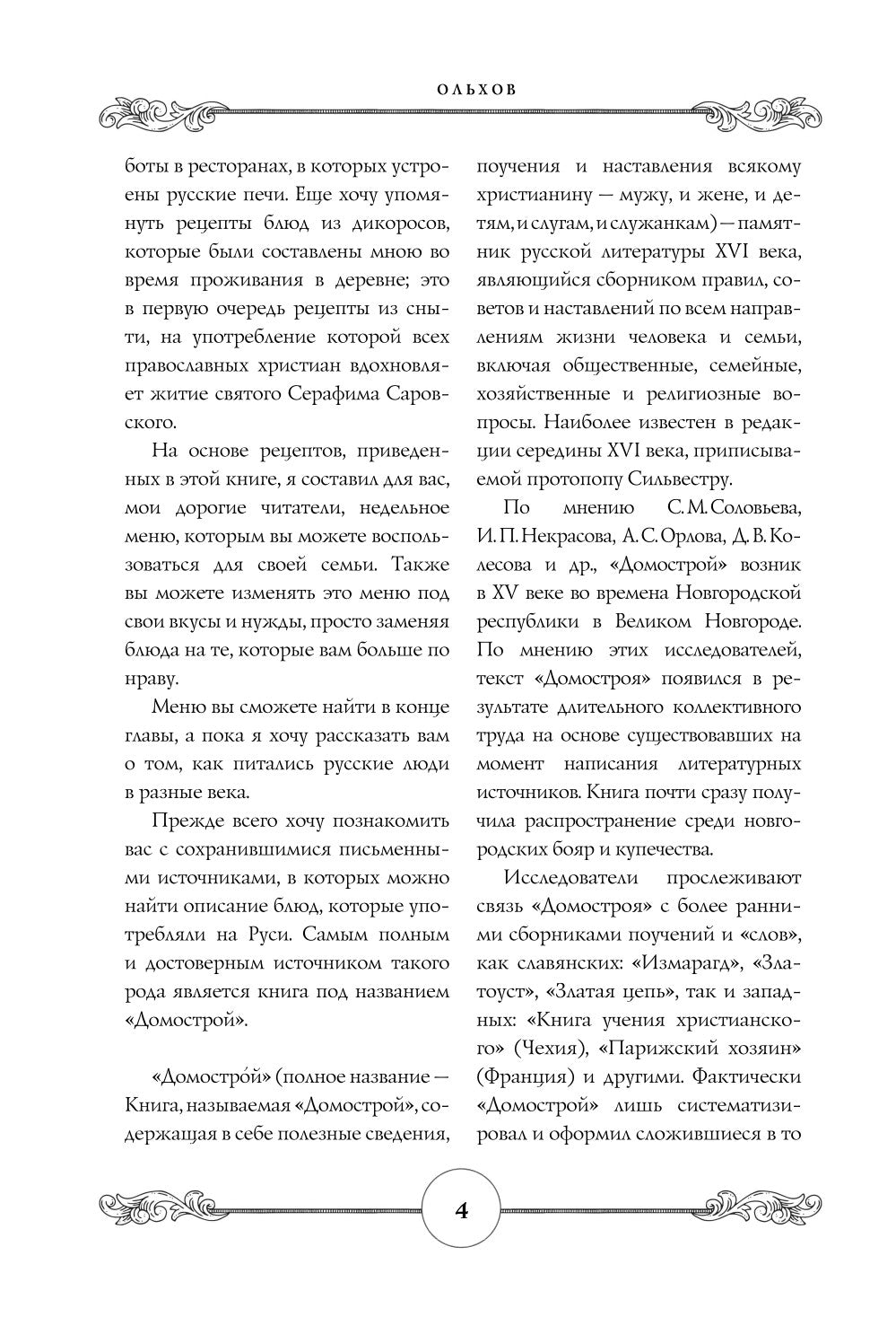 Готовим по-русски: Рецепты.Традиции. Наследие