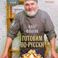 Готовим по-русски: Рецепты.Традиции. Наследие
