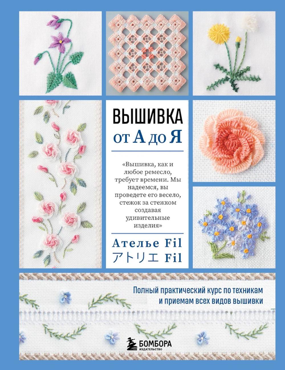 Вышивка от А до Я. Cours pratiques de formation technique et de toutes les vidéos que vous avez