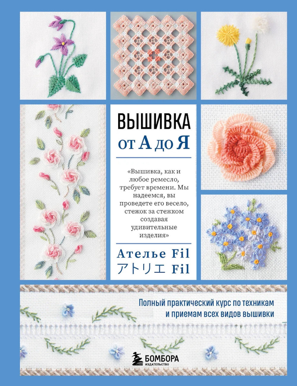 Вышивка от А до Я. Cours pratiques de formation technique et de toutes les vidéos que vous avez