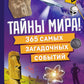 Тайны мира! 365 самых загадочных событий