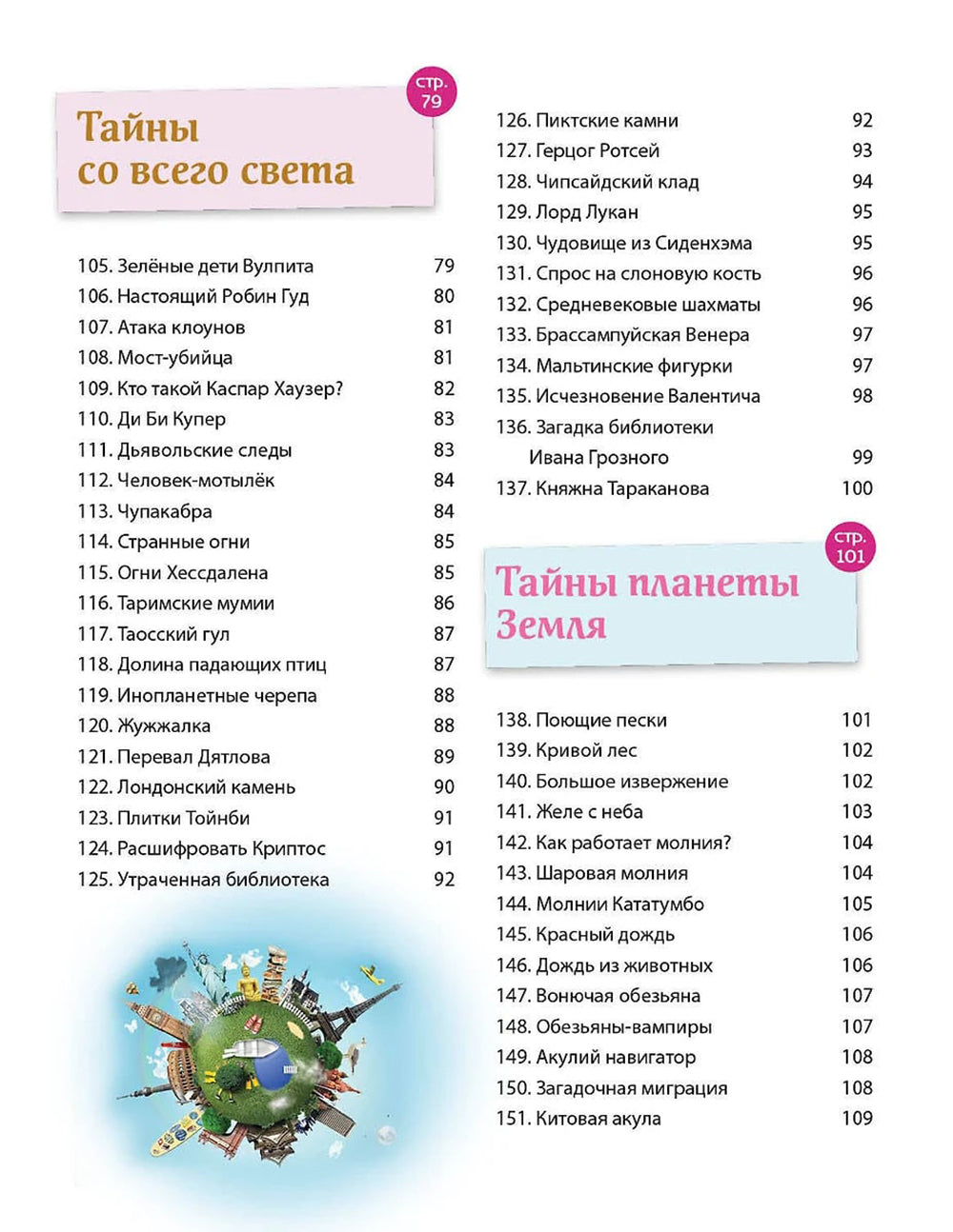 Тайны мира! 365 самых загадочных событий