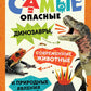 Самые опасные динозавры, современные животные и природные явления