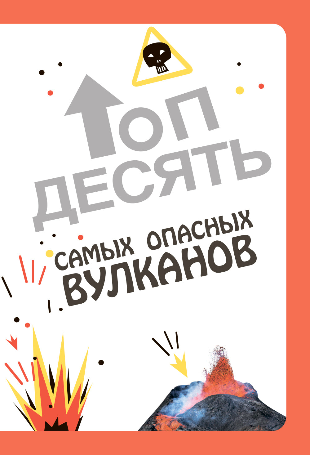 Самые опасные динозавры, современные животные и природные явления