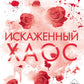 Искаженный хаос