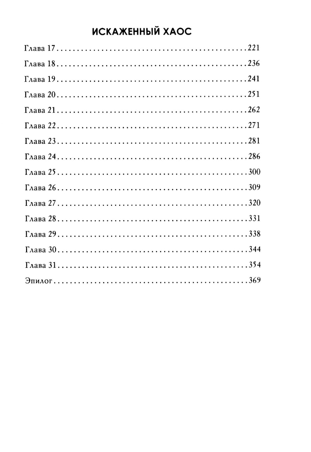 Искаженный хаос