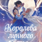 Королева лунного света