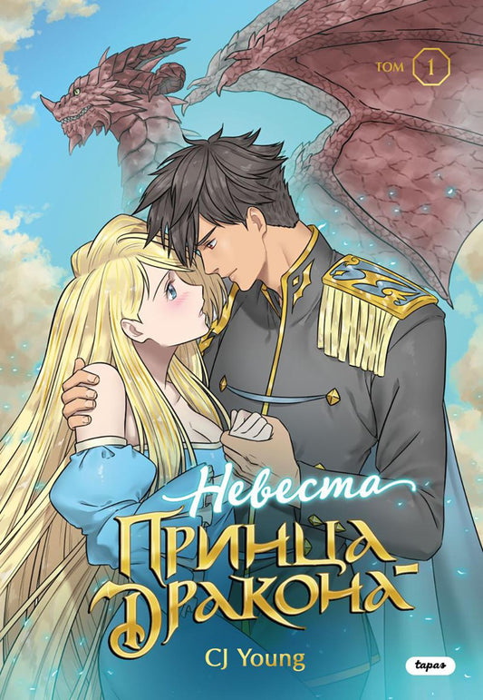 Невеста принца-дракона. Т. 1