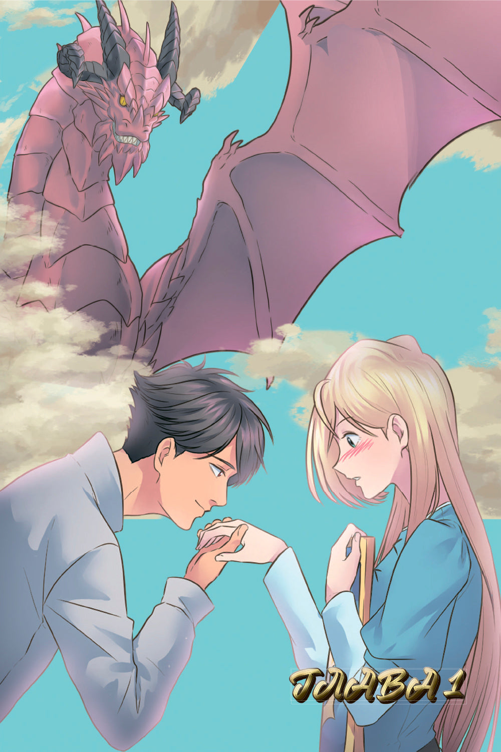 Невеста принца-дракона. Т. 1