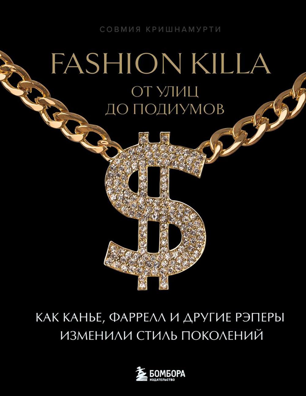Fashion Killa: От улиц по подиумов. Как Канье, Фаррелл и другие рэперы изменили стиль поведения